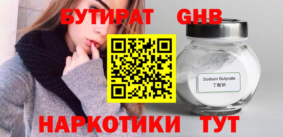 Бутират GHB  Острогожск 