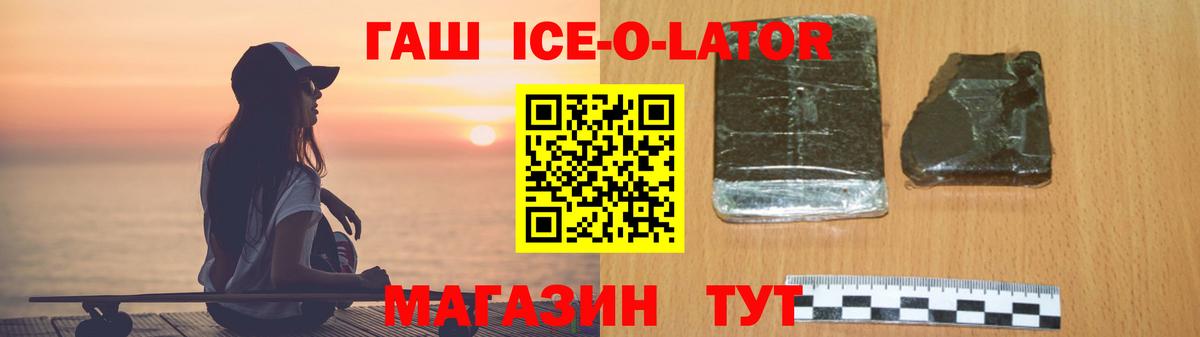 ГАШИШ ice o lator Острогожск